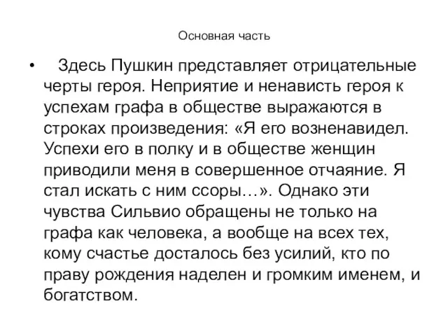 Основная часть Здесь Пушкин представляет отрицательные черты героя. Неприятие и