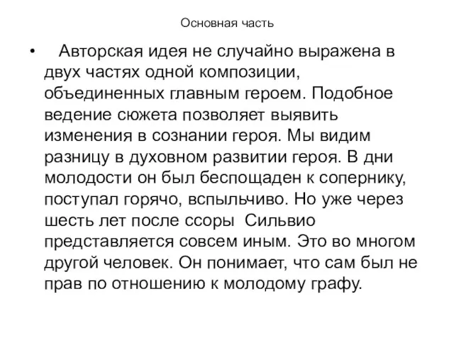 Основная часть Авторская идея не случайно выражена в двух частях