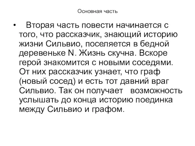 Основная часть Вторая часть повести начинается с того, что рассказчик, знающий историю жизни