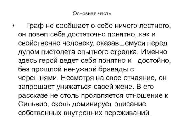 Основная часть Граф не сообщает о себе ничего лестного, он повел себя достаточно