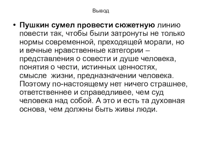 Вывод Пушкин сумел провести сюжетную линию повести так, чтобы были затронуты не только