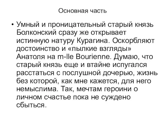 Основная часть Умный и проницательный старый князь Болконский сразу же