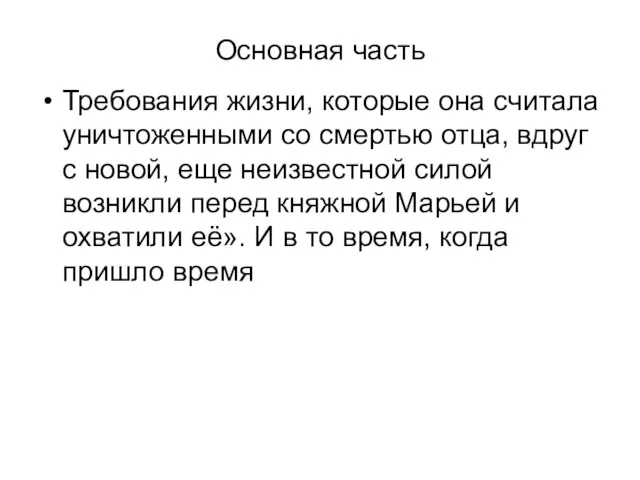 Основная часть Требования жизни, которые она считала уничтоженными со смертью отца, вдруг с