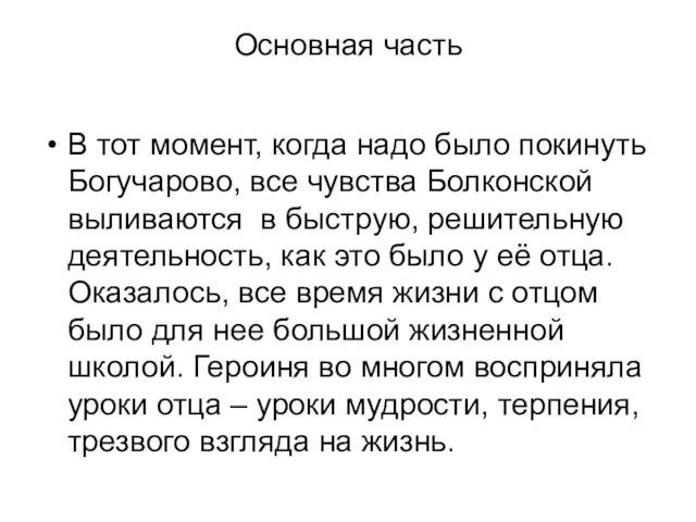 Основная часть В тот момент, когда надо было покинуть Богучарово, все чувства Болконской