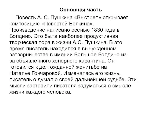 Основная часть Повесть А. С. Пушкина «Выстрел» открывает композицию «Повестей Белкина». Произведение написано