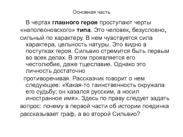 Основная часть В чертах главного героя проступают черты «наполеоновского» типа. Это человек, безусловно,