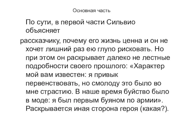 Основная часть По сути, в первой части Сильвио объясняет рассказчику,