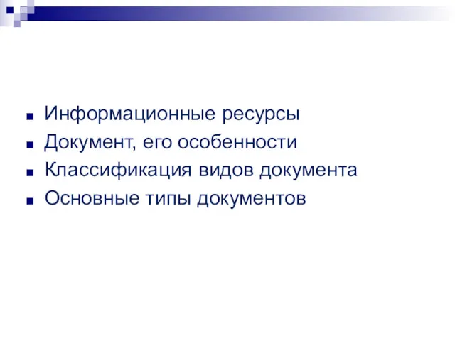 Информационные ресурсы Документ, его особенности Классификация видов документа Основные типы документов