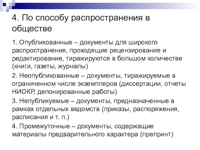 4. По способу распространения в обществе 1. Опубликованные – документы для широкого распространения,