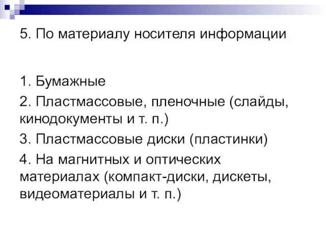 5. По материалу носителя информации 1. Бумажные 2. Пластмассовые, пленочные