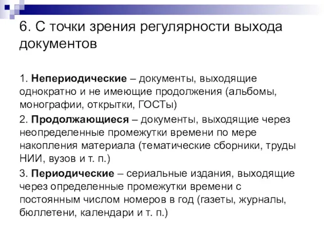 6. С точки зрения регулярности выхода документов 1. Непериодические – документы, выходящие однократно