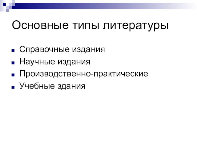 Основные типы литературы Справочные издания Научные издания Производственно-практические Учебные здания