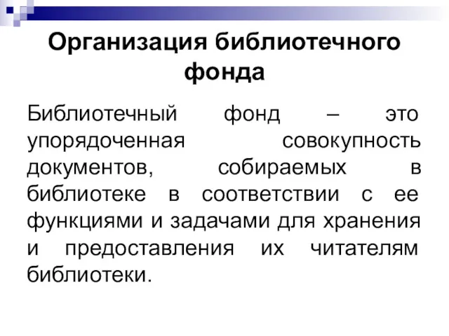 Организация библиотечного фонда Библиотечный фонд – это упорядоченная совокупность документов,