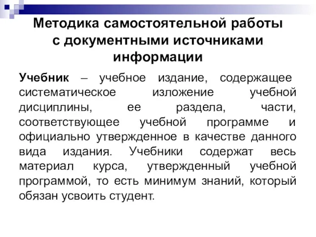 Методика самостоятельной работы с документными источниками информации Учебник – учебное