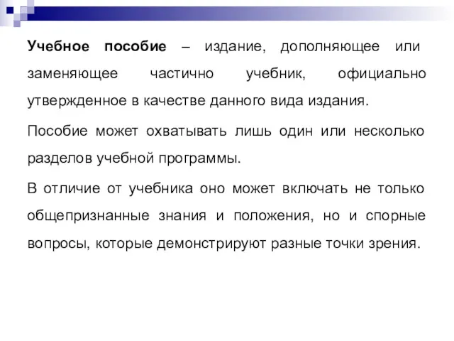 Учебное пособие – издание, дополняющее или заменяющее частично учебник, официально утвержденное в качестве