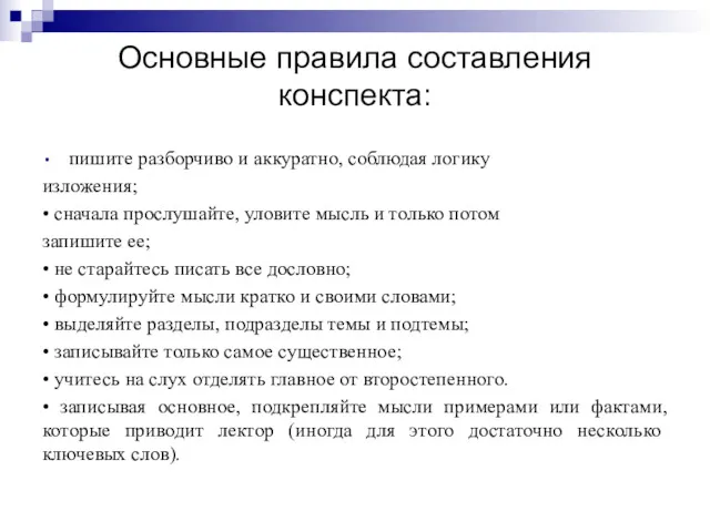 Основные правила составления конспекта: пишите разборчиво и аккуратно, соблюдая логику