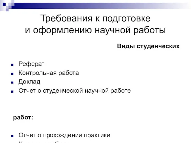 Требования к подготовке и оформлению научной работы Виды студенческих Реферат