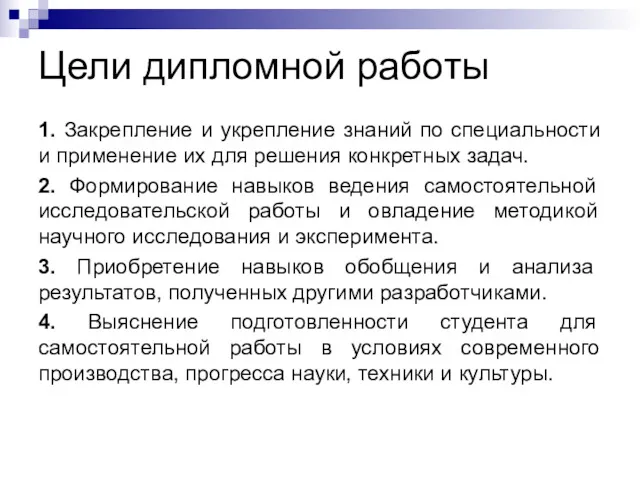 Цели дипломной работы 1. Закрепление и укрепление знаний по специальности