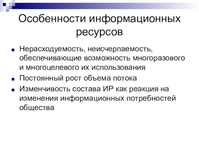 Особенности информационных ресурсов Нерасходуемость, неисчерпаемость, обеспечивающие возможность многоразового и многоцелевого