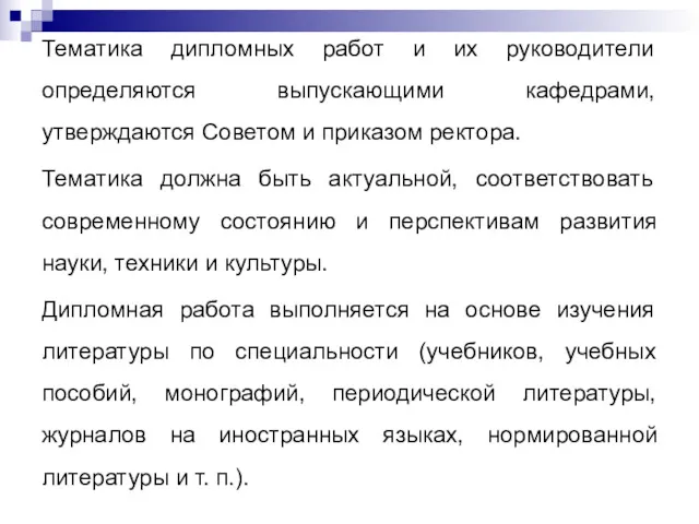 Тематика дипломных работ и их руководители определяются выпускающими кафедрами, утверждаются Советом и приказом