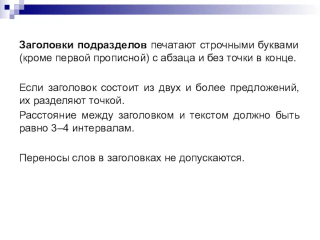 Заголовки подразделов печатают строчными буквами (кроме первой прописной) с абзаца и без точки