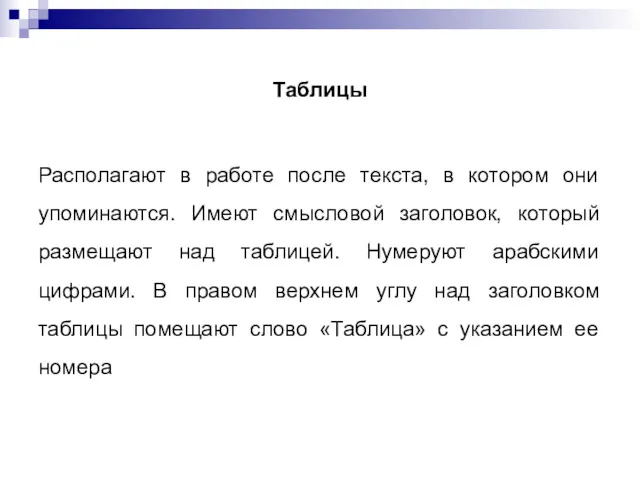 Таблицы Располагают в работе после текста, в котором они упоминаются. Имеют смысловой заголовок,