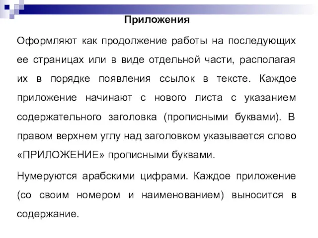 Приложения Оформляют как продолжение работы на последующих ее страницах или