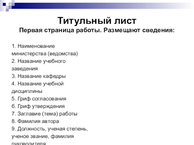 Титульный лист Первая страница работы. Размещают сведения: 1. Наименование министерства