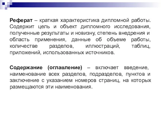 Реферат – краткая характеристика дипломной работы. Содержит цель и объект