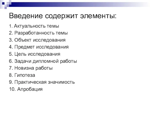 Введение содержит элементы: 1. Актуальность темы 2. Разработанность темы 3. Объект исследования 4.