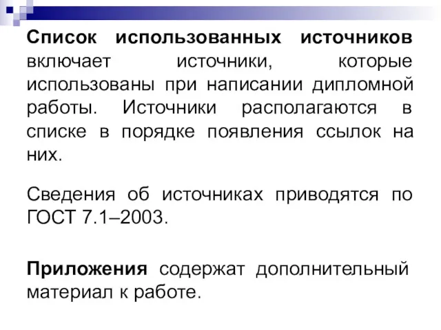 Список использованных источников включает источники, которые использованы при написании дипломной работы. Источники располагаются