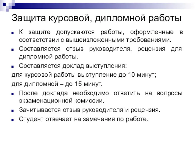 Защита курсовой, дипломной работы К защите допускаются работы, оформленные в соответствии с вышеизложенными