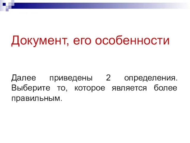 Документ, его особенности Далее приведены 2 определения. Выберите то, которое является более правильным.