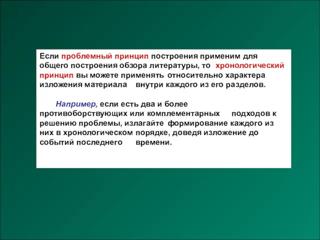 Если проблемный принцип построения применим для общего построения обзора литературы,