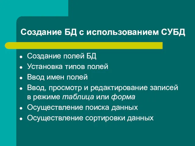 Создание БД с использованием СУБД Создание полей БД Установка типов