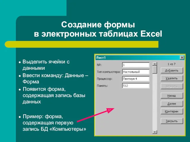 Создание формы в электронных таблицах Excel Выделить ячейки с данными Ввести команду: Данные