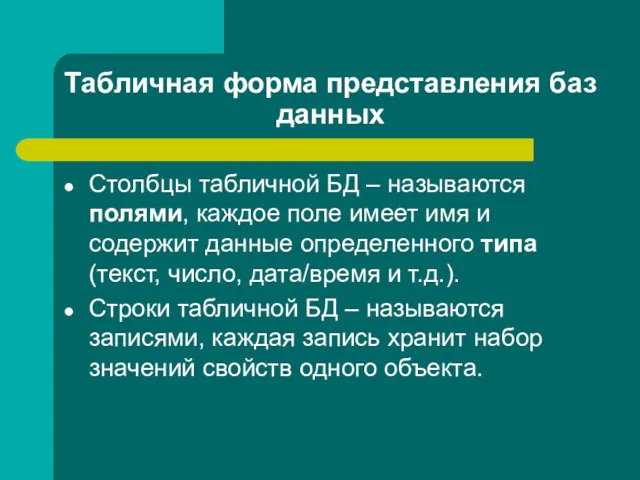 Табличная форма представления баз данных Столбцы табличной БД – называются