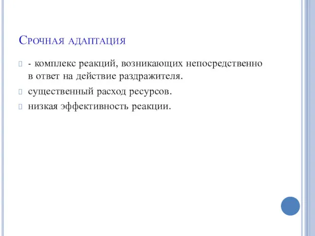 Срочная адаптация - комплекс реакций, возникающих непосредственно в ответ на