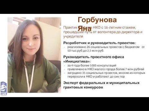 Горбунова Яна Практик в сфере НКО с 16-летним стажем, прошедший