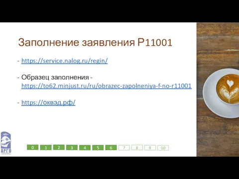 Заполнение заявления Р11001 https://service.nalog.ru/regin/ Образец заполнения - https://to62.minjust.ru/ru/obrazec-zapolneniya-f-no-r11001 https://оквэд.рф/