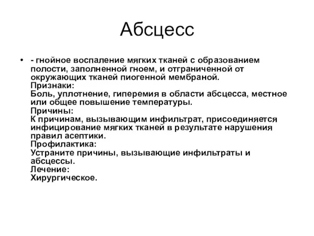 Абсцесс - гнойное воспаление мягких тканей с образованием полости, заполненной