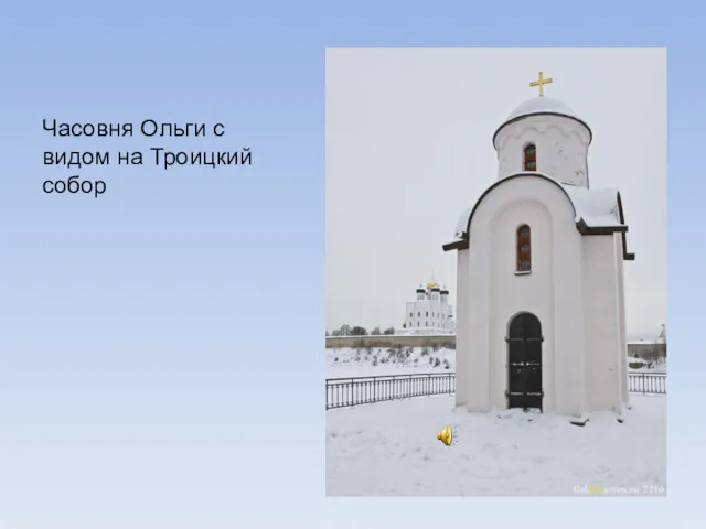 Часовня Ольги с видом на Троицкий собор