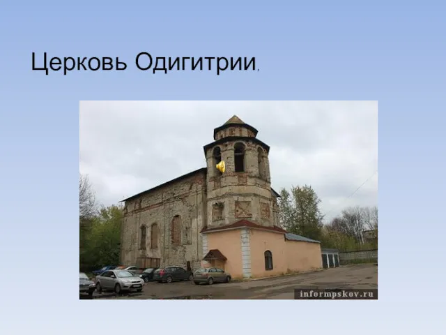 Церковь Одигитрии,