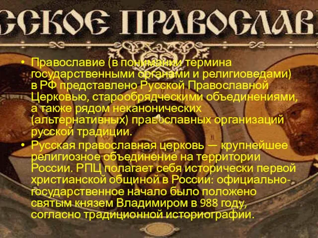 Православие (в понимании термина государственными органами и религиоведами) в РФ