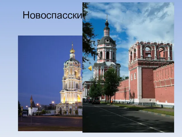 Новоспасский монастырь