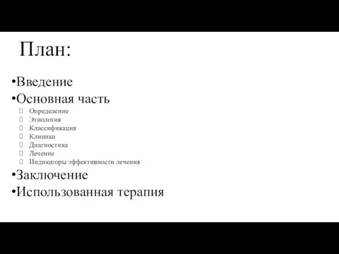 План: Введение Основная часть Определение Этиология Классификация Клиника Диагностика Лечение Индикаторы эффективности лечения Заключение Использованная терапия