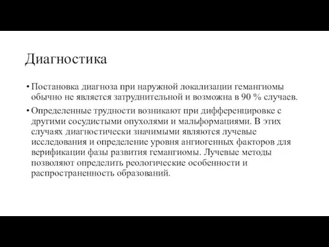 Диагностика Постановка диагноза при наружной локализации гемангиомы обычно не является