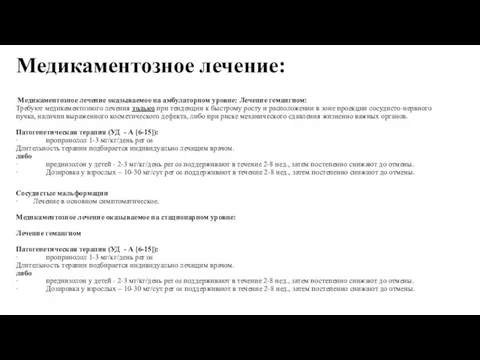 Медикаментозное лечение: Медикаментозное лечение оказываемое на амбулаторном уровне: Лечение гемангиом: