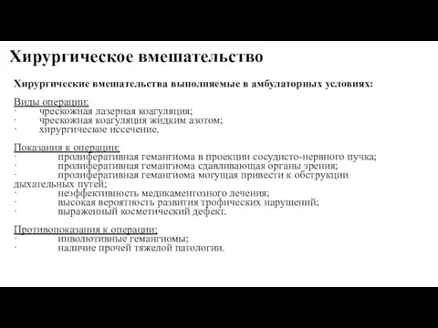 Хирургическое вмешательство Хирургические вмешательства выполняемые в амбулаторных условиях: Виды операции: