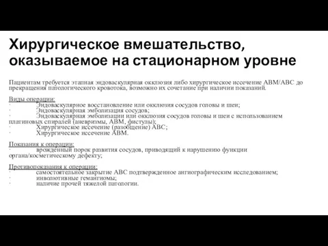 Хирургическое вмешательство, оказываемое на стационарном уровне Пациентам требуется этапная эндоваскулярная